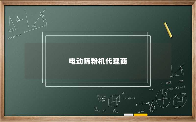 电动筛粉机代理商