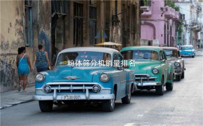 粉体筛分机销量排名 粉体筛分机销量排名