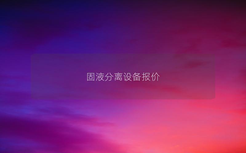 固液分离设备报价 固液分离设备报价