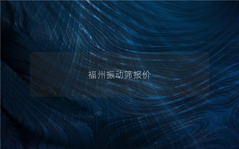 福州振动筛报价