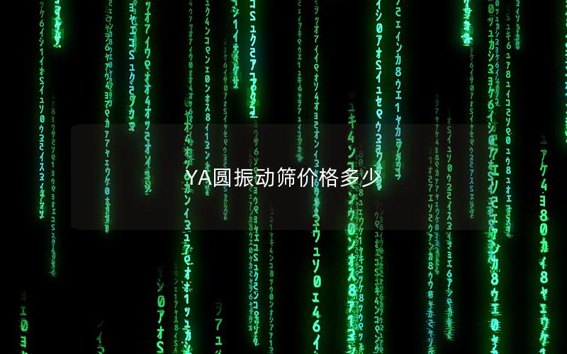 YA圆振动筛价格多少 YA圆振动筛价格多少