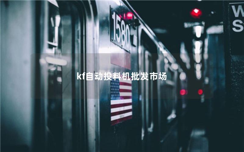 kf自动投料机批发市场 kf自动投料机批发市场