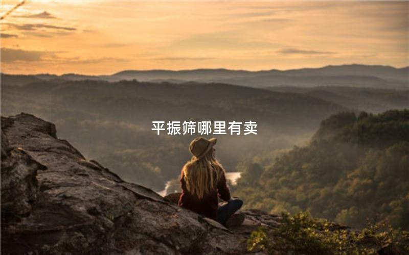 平振筛哪里有卖