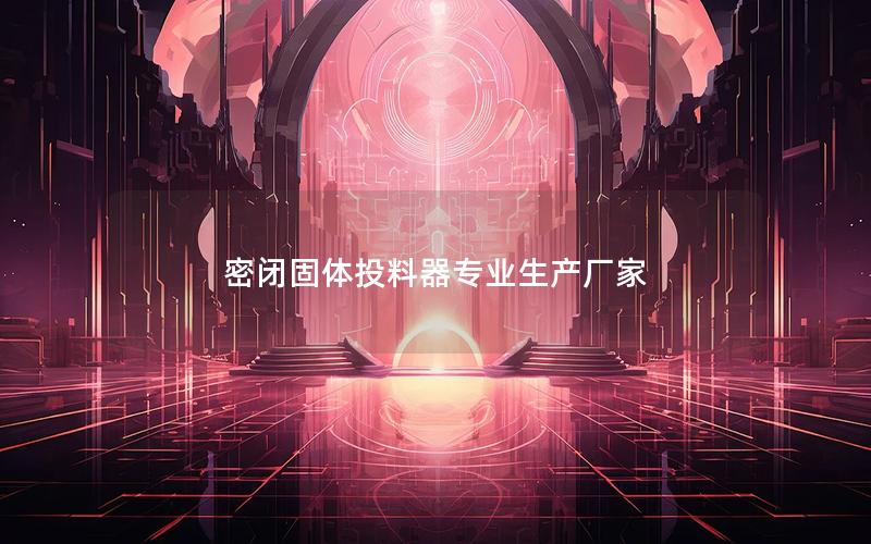 密闭固体投料器专业生产厂家 密闭固体投料器专业生产厂家