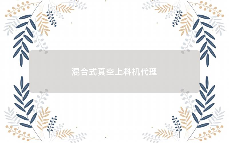 混合式真空上料机代理