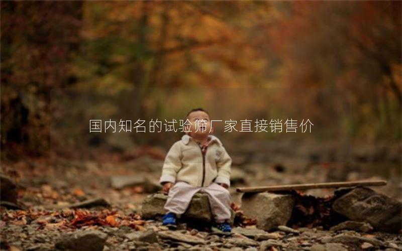 国内知名的试验筛厂家直接销售价 国内知名的试验筛厂家直接销售价