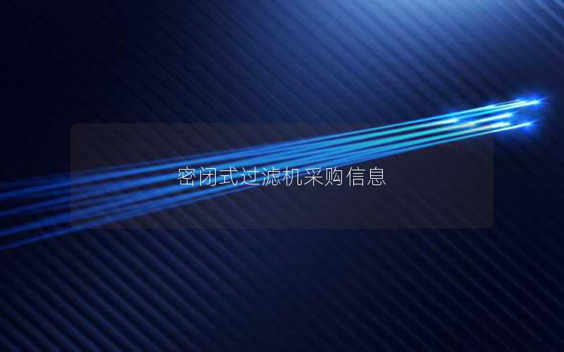密闭式过滤机采购信息 密闭式过滤机采购信息