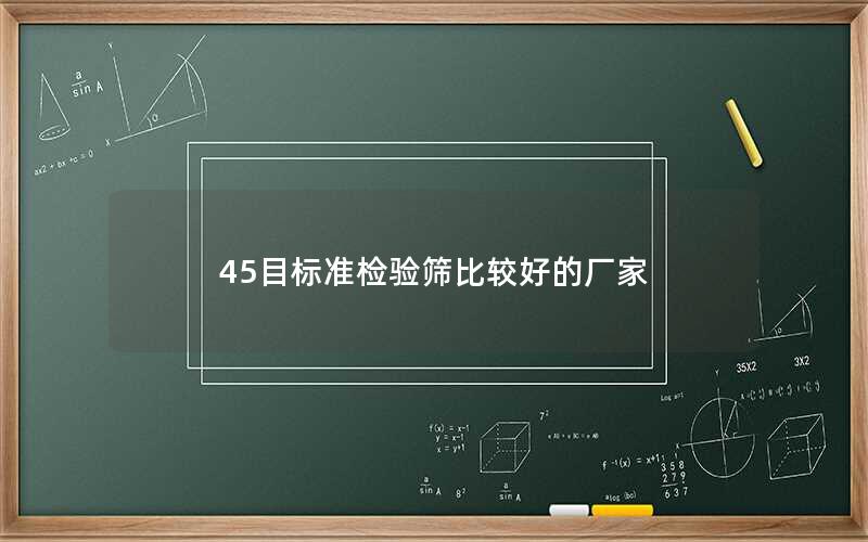 45目标准检验筛比较好的厂家 45目标准检验筛比较好的厂家