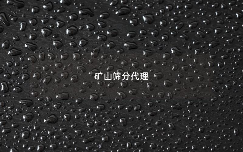 矿山筛分代理