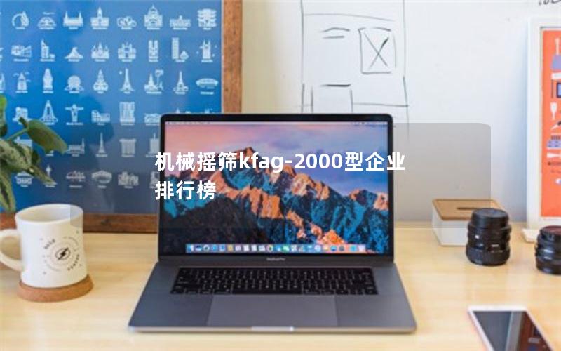机械摇筛kfag-2000型企业排行榜