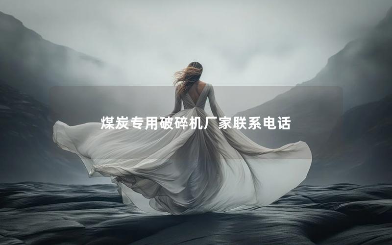 煤炭专用破碎机厂家联系电话