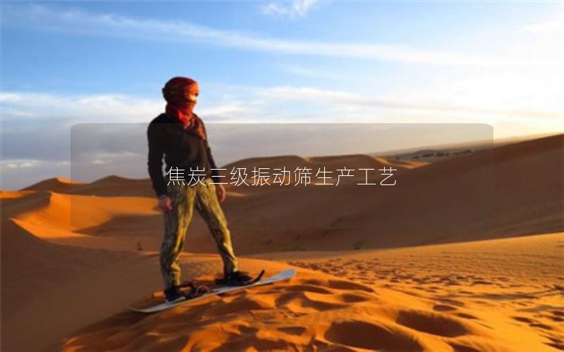 焦炭三级振动筛生产工艺