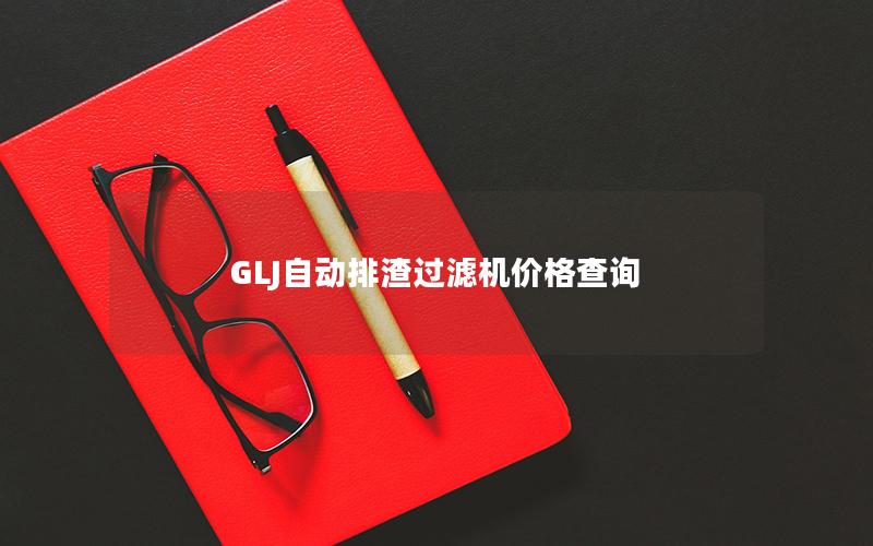 GLJ自动排渣过滤机价格查询 GLJ自动排渣过滤机价格查询