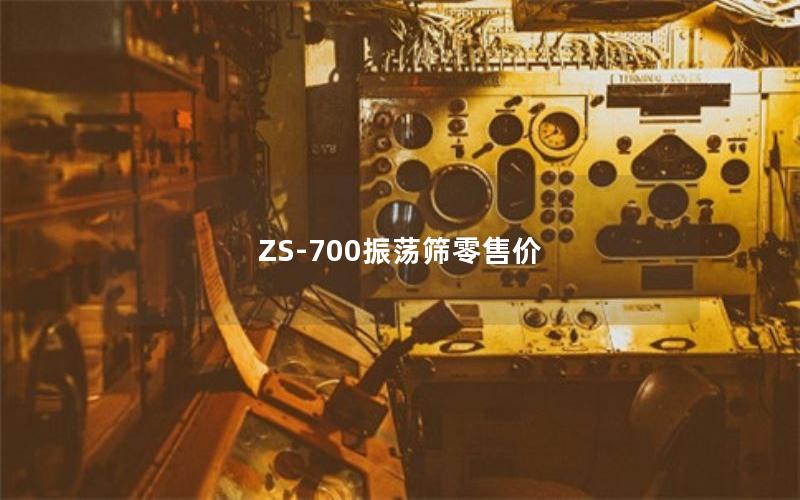 ZS-700振荡筛零售价 ZS-700振荡筛零售价