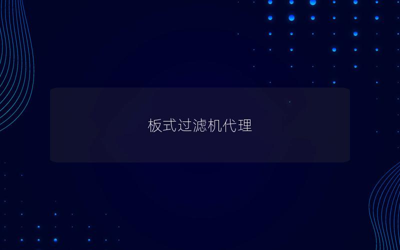 板式过滤机代理