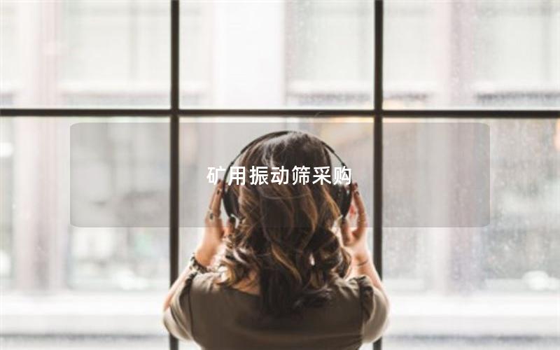 矿用振动筛采购