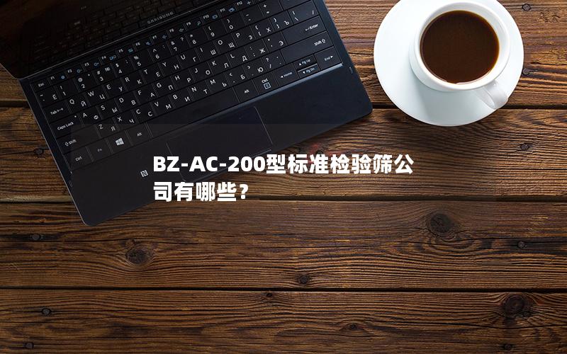 BZ-AC-200型标准检验筛公司有哪些? BZ-AC-200型标准检验筛公司有哪些?
