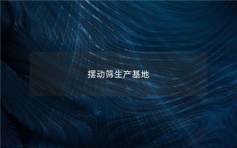 摆动筛生产基地