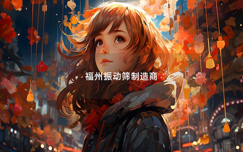 福州振动筛制造商 福州振动筛制造商