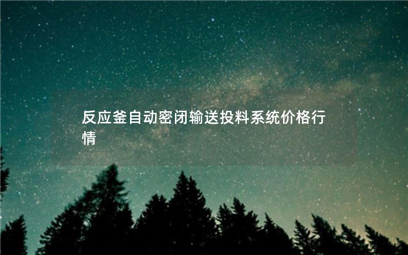 反应釜自动密闭输送投料系统价格行情 反应釜自动密闭输送投料系统价格行情