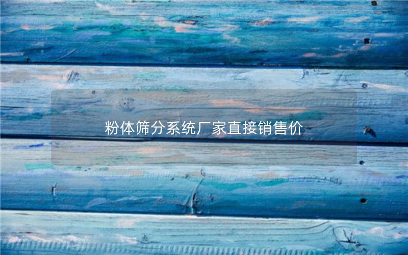 粉体筛分系统厂家直接销售价