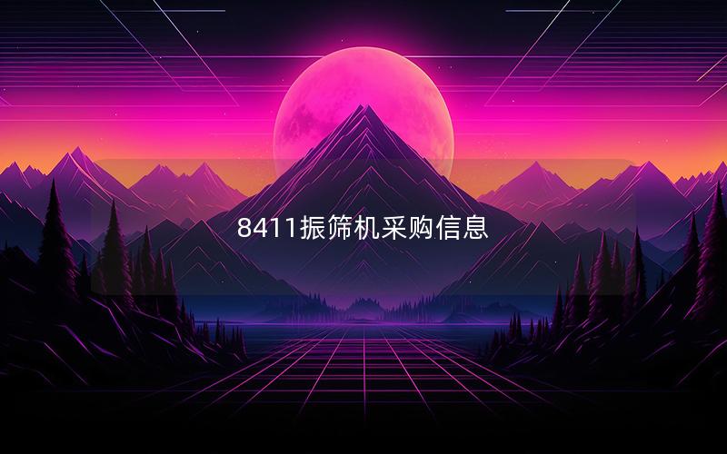 8411振筛机采购信息 8411振筛机采购信息