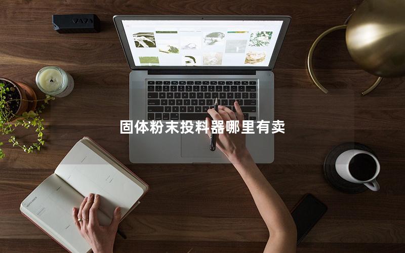 固体粉末投料器哪里有卖 固体粉末投料器哪里有卖