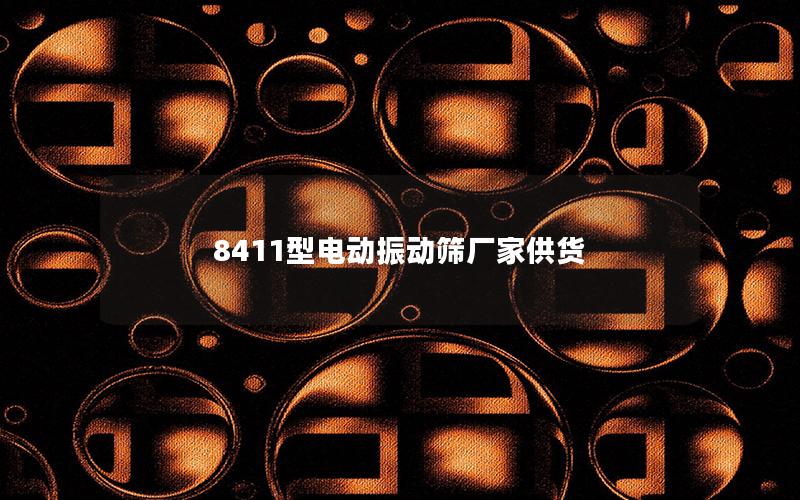 8411型电动振动筛厂家供货 8411型电动振动筛厂家供货