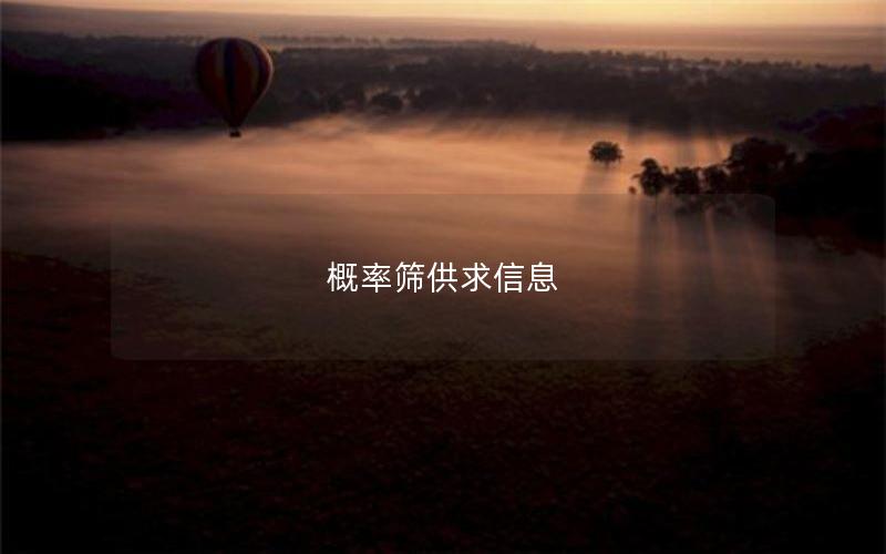 概率筛供求信息