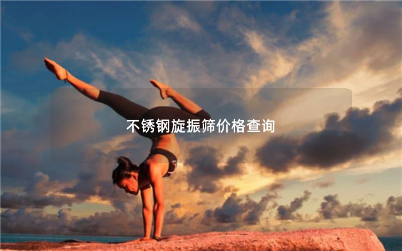 不锈钢旋振筛价格查询 不锈钢旋振筛价格查询