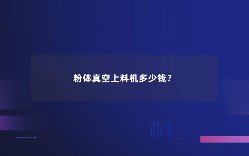 粉体真空上料机多少钱? 粉体真空上料机多少钱?