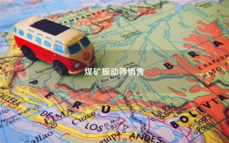 煤矿振动筛销售