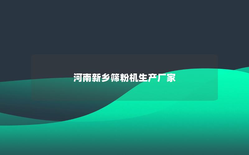 河南新乡筛粉机生产厂家
