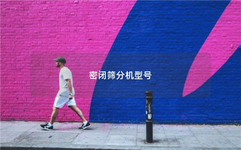 密闭筛分机型号