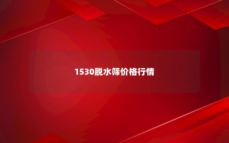 1530脱水筛价格行情