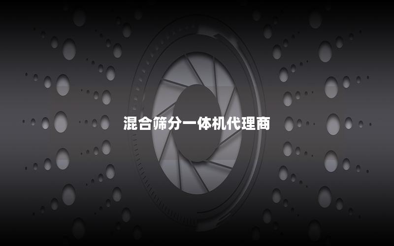 混合筛分一体机代理商