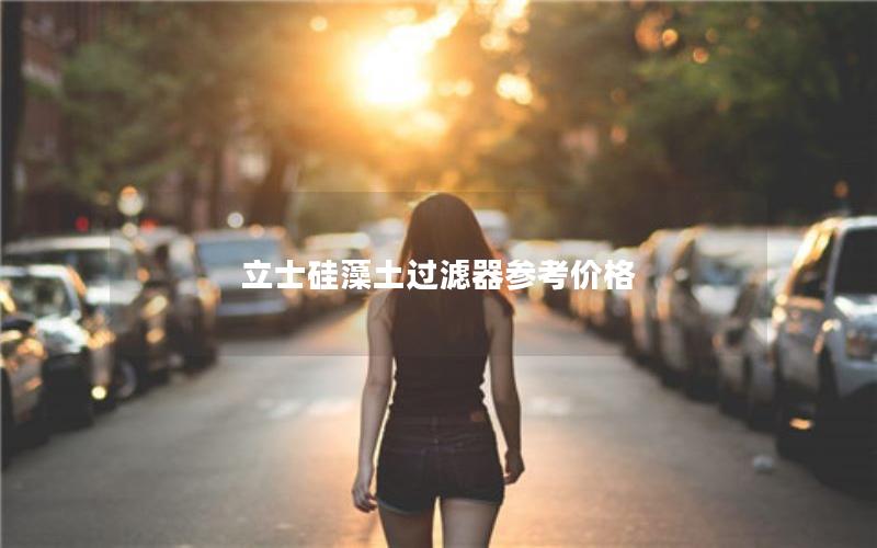 立士硅藻土过滤器参考价格