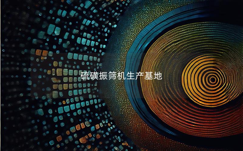 硫磺振筛机生产基地