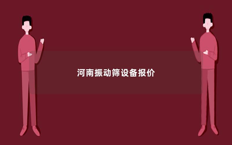 河南振动筛设备报价