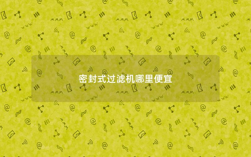 密封式过滤机哪里便宜 密封式过滤机哪里便宜