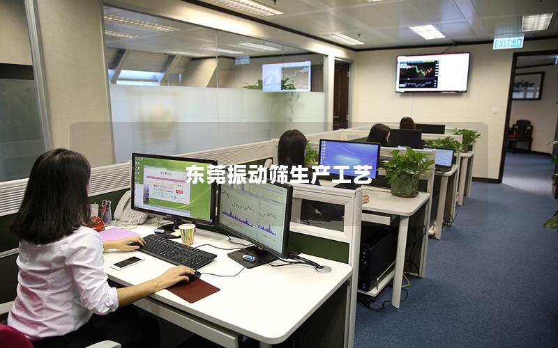 东莞振动筛生产工艺 东莞振动筛生产工艺