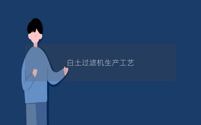 白土过滤机生产工艺