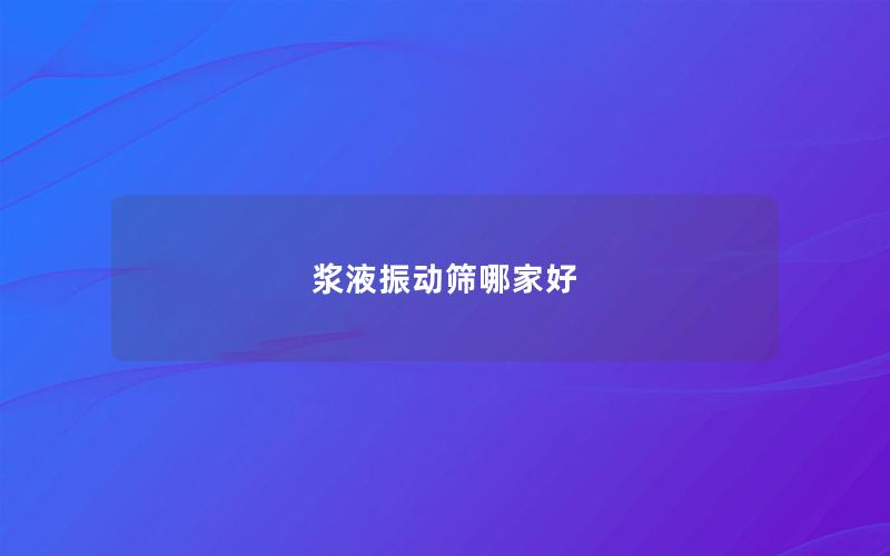 浆液振动筛哪家好