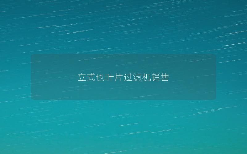 立式也叶片过滤机销售 立式也叶片过滤机销售