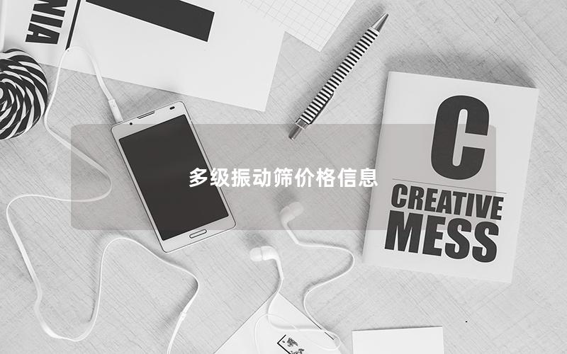 多级振动筛价格信息 多级振动筛价格信息