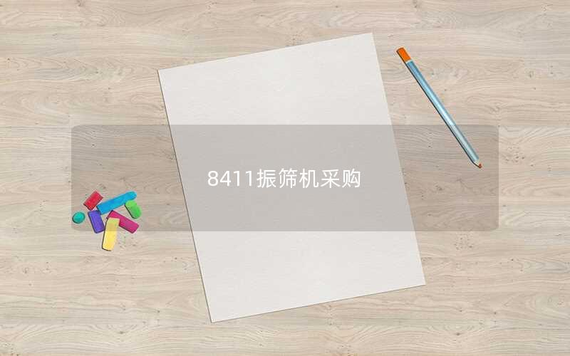 8411振筛机采购 8411振筛机采购