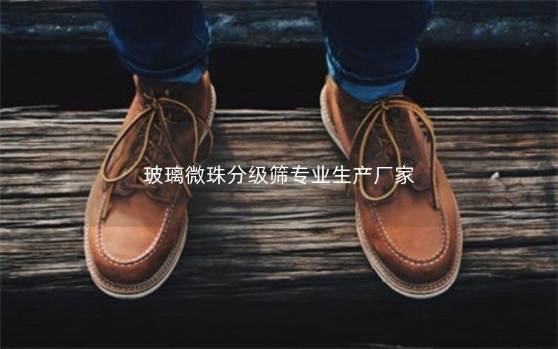 玻璃微珠分级筛专业生产厂家