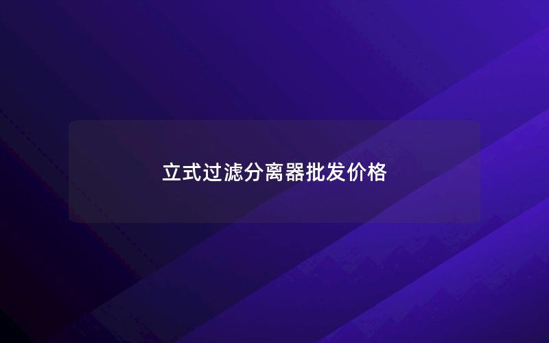 立式过滤分离器批发价格