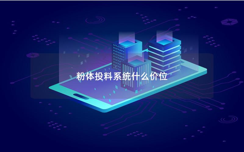 粉体投料系统什么价位