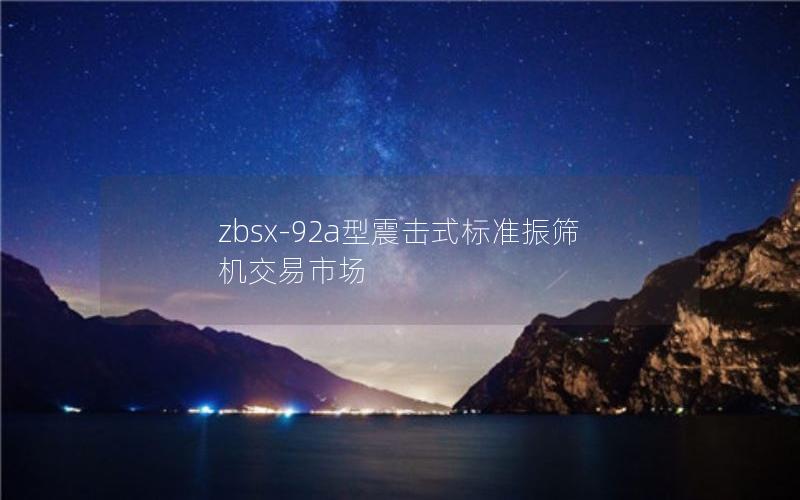 zbsx-92a型震击式标准振筛机交易市场 zbsx-92a型震击式标准振筛机交易市场